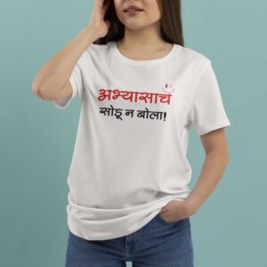 Abhyasach Sodun Bola Marathi Printed T-shirt